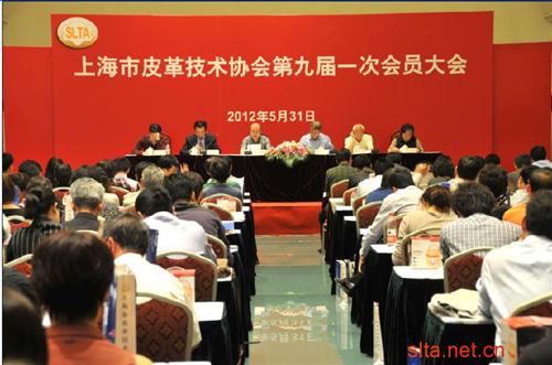 上海市皮革技术协会第九届一次会员大会