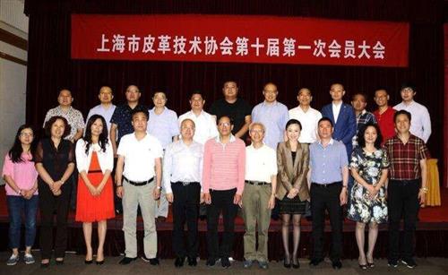 上海市皮革技术协会第十届一次会员大会